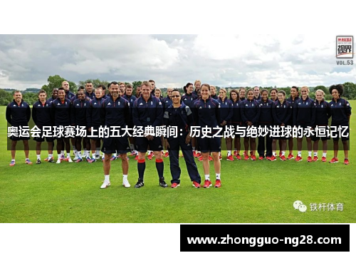奥运会足球赛场上的五大经典瞬间：历史之战与绝妙进球的永恒记忆