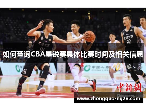 如何查询CBA星锐赛具体比赛时间及相关信息