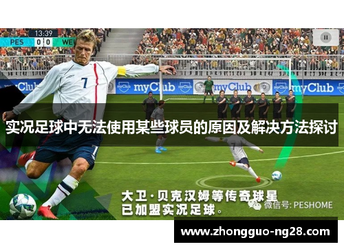 实况足球中无法使用某些球员的原因及解决方法探讨