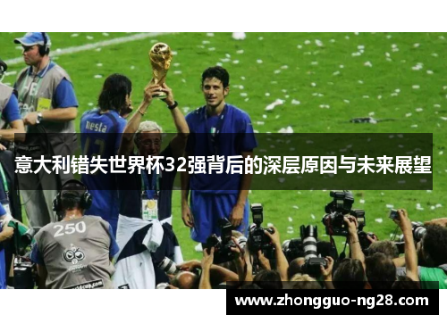 意大利错失世界杯32强背后的深层原因与未来展望