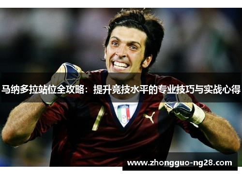 马纳多拉站位全攻略：提升竞技水平的专业技巧与实战心得