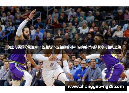 骑士与雷霆分别迎来11连胜与15连胜巅峰对决 深度解析两队状态与胜利之路