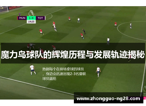 魔力鸟球队的辉煌历程与发展轨迹揭秘