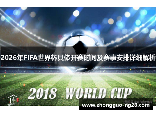 2026年FIFA世界杯具体开赛时间及赛事安排详细解析