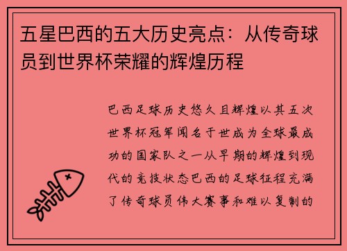 五星巴西的五大历史亮点：从传奇球员到世界杯荣耀的辉煌历程