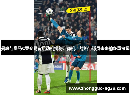 曼联与皇马C罗交易背后动机揭秘：商机、战略与球员未来的多重考量