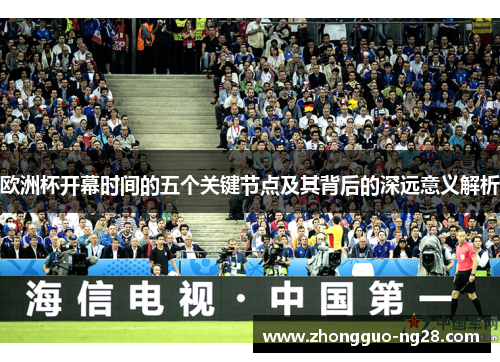 欧洲杯开幕时间的五个关键节点及其背后的深远意义解析