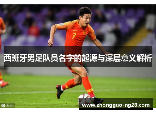 西班牙男足队员名字的起源与深层意义解析