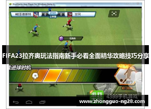 FIFA23拉齐奥玩法指南新手必看全面精华攻略技巧分享