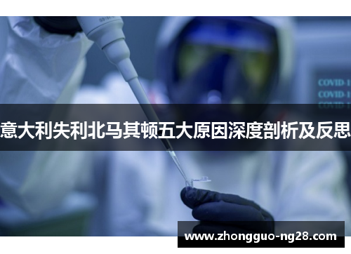 意大利失利北马其顿五大原因深度剖析及反思