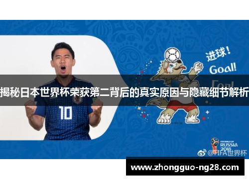 揭秘日本世界杯荣获第二背后的真实原因与隐藏细节解析