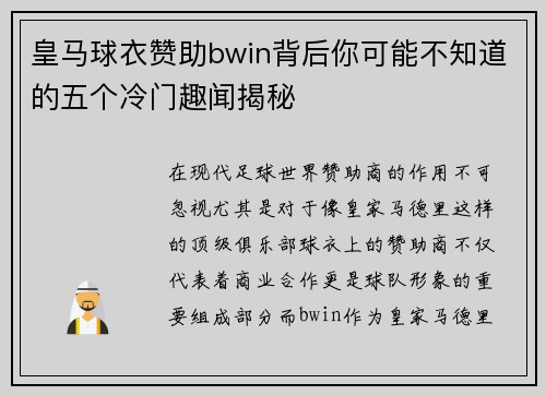 皇马球衣赞助bwin背后你可能不知道的五个冷门趣闻揭秘