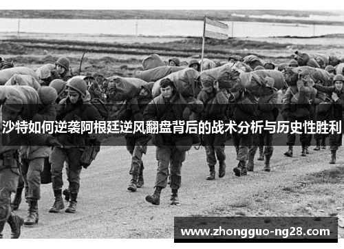 沙特如何逆袭阿根廷逆风翻盘背后的战术分析与历史性胜利