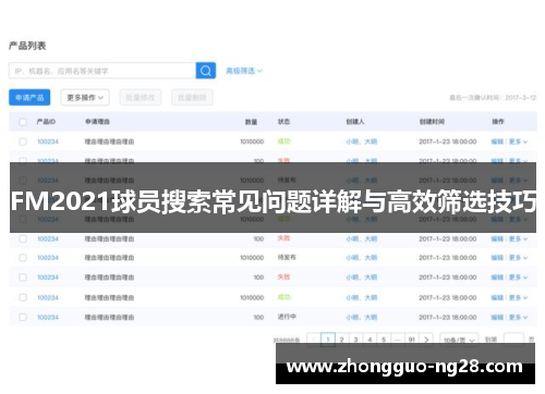 FM2021球员搜索常见问题详解与高效筛选技巧
