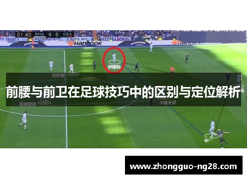 前腰与前卫在足球技巧中的区别与定位解析
