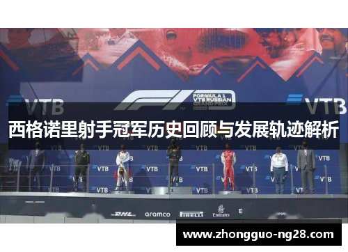 西格诺里射手冠军历史回顾与发展轨迹解析