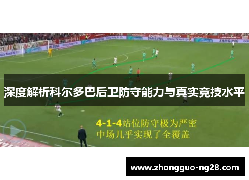 深度解析科尔多巴后卫防守能力与真实竞技水平