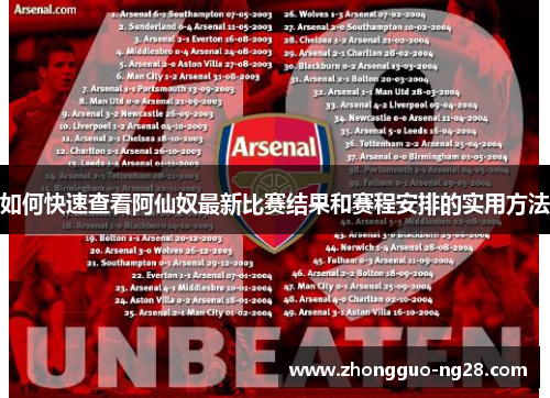 如何快速查看阿仙奴最新比赛结果和赛程安排的实用方法