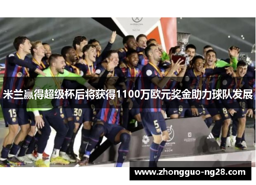 米兰赢得超级杯后将获得1100万欧元奖金助力球队发展