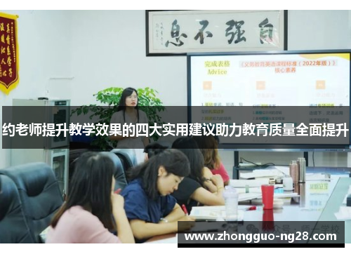 约老师提升教学效果的四大实用建议助力教育质量全面提升