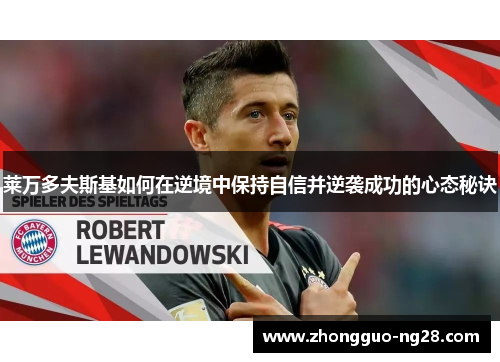 莱万多夫斯基如何在逆境中保持自信并逆袭成功的心态秘诀