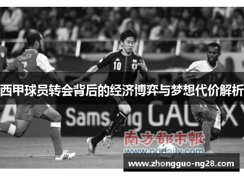 西甲球员转会背后的经济博弈与梦想代价解析