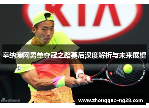 辛纳澳网男单夺冠之路赛后深度解析与未来展望