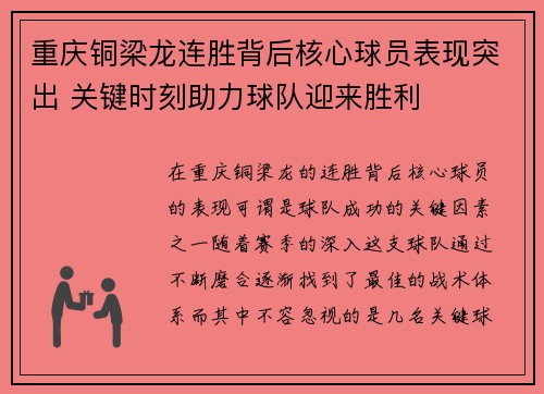 重庆铜梁龙连胜背后核心球员表现突出 关键时刻助力球队迎来胜利