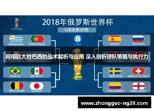 阿根廷大胜巴西的战术解析与应用 深入剖析球队策略与执行力