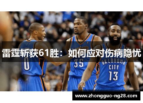 雷霆斩获61胜：如何应对伤病隐忧