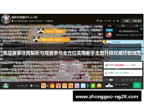 英冠赛事深度解析与观赛参与全方位实用新手全面升级权威终极指南