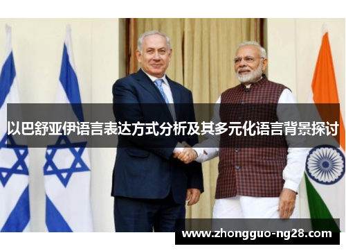 以巴舒亚伊语言表达方式分析及其多元化语言背景探讨