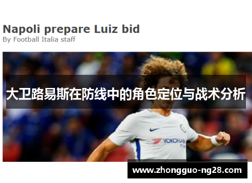 大卫路易斯在防线中的角色定位与战术分析