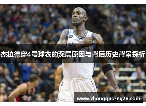 杰拉德穿4号球衣的深层原因与背后历史背景探析