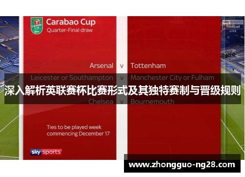 深入解析英联赛杯比赛形式及其独特赛制与晋级规则
