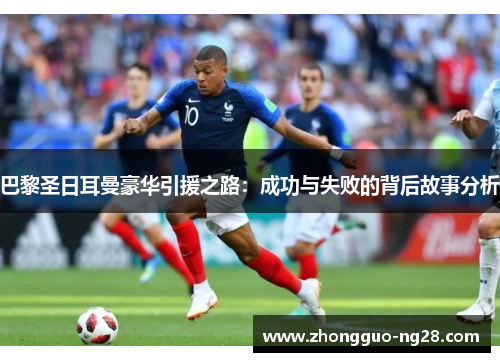 巴黎圣日耳曼豪华引援之路：成功与失败的背后故事分析