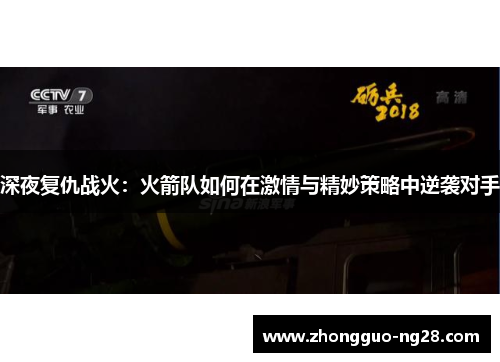 深夜复仇战火：火箭队如何在激情与精妙策略中逆袭对手