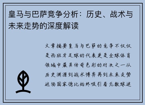 皇马与巴萨竞争分析：历史、战术与未来走势的深度解读