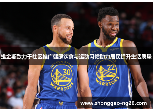 维金斯致力于社区推广健康饮食与运动习惯助力居民提升生活质量