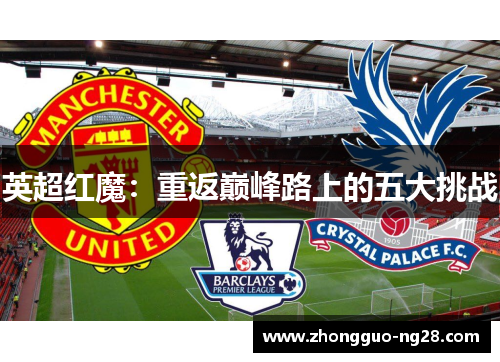 英超红魔：重返巅峰路上的五大挑战