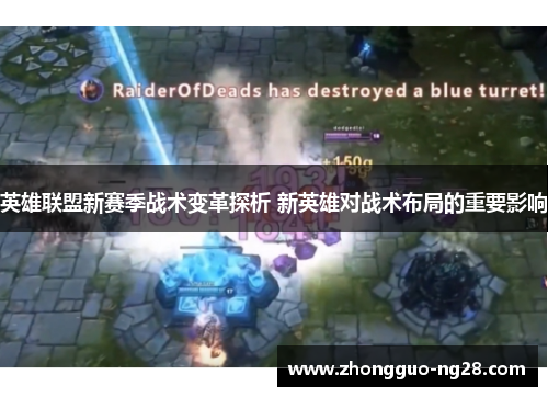 英雄联盟新赛季战术变革探析 新英雄对战术布局的重要影响