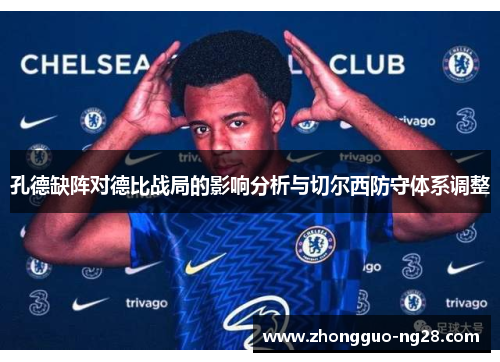 孔德缺阵对德比战局的影响分析与切尔西防守体系调整