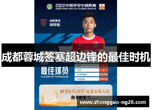 成都蓉城签塞超边锋的最佳时机