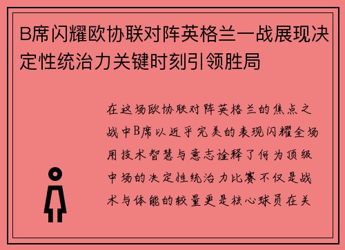 B席闪耀欧协联对阵英格兰一战展现决定性统治力关键时刻引领胜局