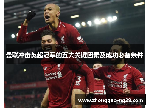 曼联冲击英超冠军的五大关键因素及成功必备条件