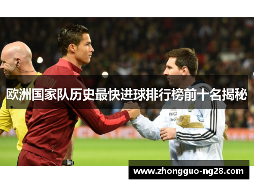 欧洲国家队历史最快进球排行榜前十名揭秘