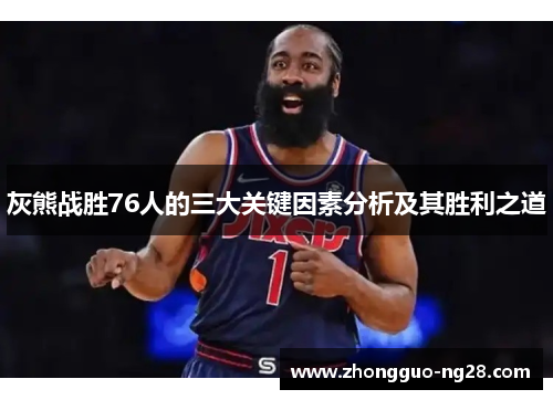 灰熊战胜76人的三大关键因素分析及其胜利之道