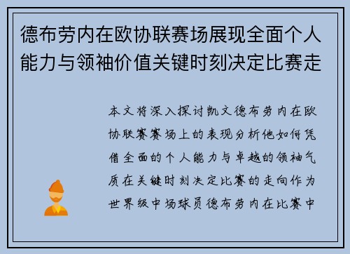 德布劳内在欧协联赛场展现全面个人能力与领袖价值关键时刻决定比赛走向