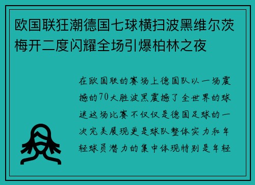 欧国联狂潮德国七球横扫波黑维尔茨梅开二度闪耀全场引爆柏林之夜