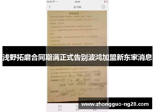 浅野拓磨合同期满正式告别波鸿加盟新东家消息